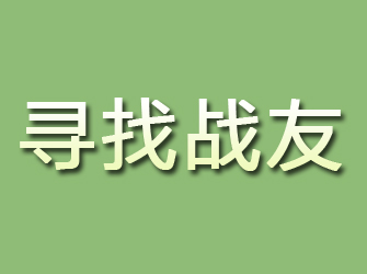 同江寻找战友