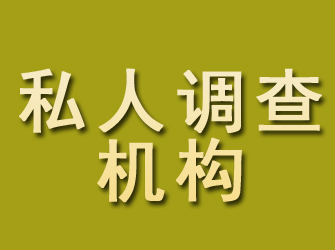 同江私人调查机构